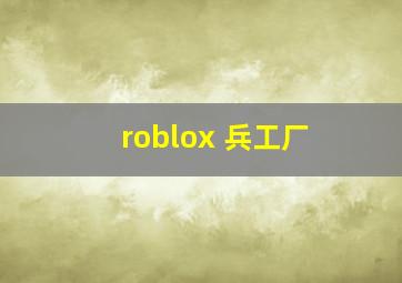 roblox 兵工厂